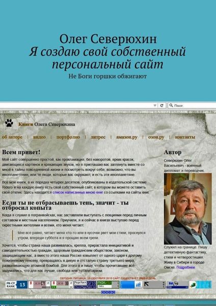 Обложка книги  «Я создаю свой собственный персональный сайт»