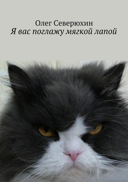 Обложка книги «Я вас поглажу мягкой лапой»