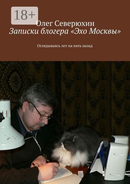 Обложка книги  «Записки блогера «Эхо Москвы». Оглядываясь лет на пять назад»