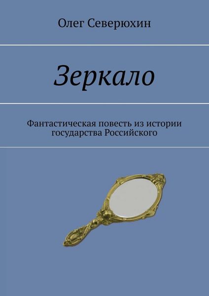 Обложка книги  «Зеркало. Фантастическая повесть из истории государства Российского»