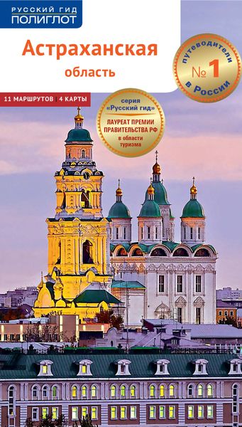 Обложка книги  «Астраханская область. Путеводитель»