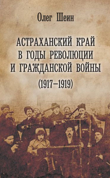 Обложка книги  «Астраханский край в годы революции и гражданской войны (1917–1919)»