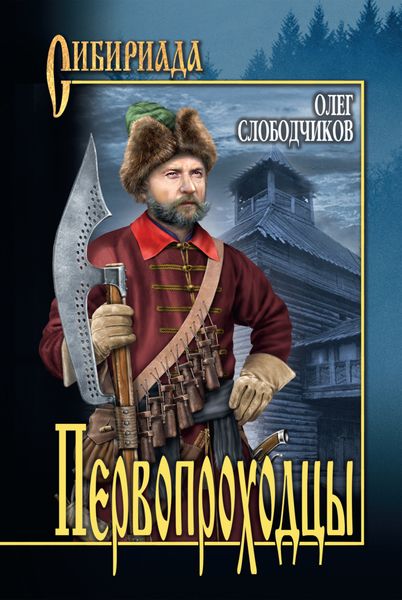 Обложка книги  «Первопроходцы»
