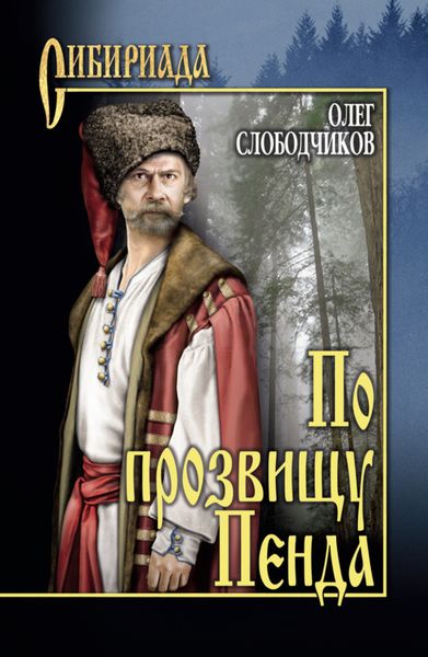 Обложка книги  «По прозвищу Пенда»