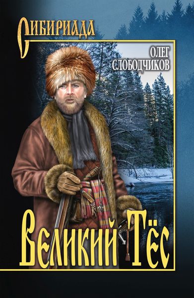Обложка книги  «Великий Тёс»