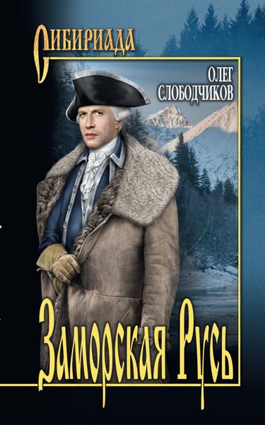 Обложка книги  «Заморская Русь»