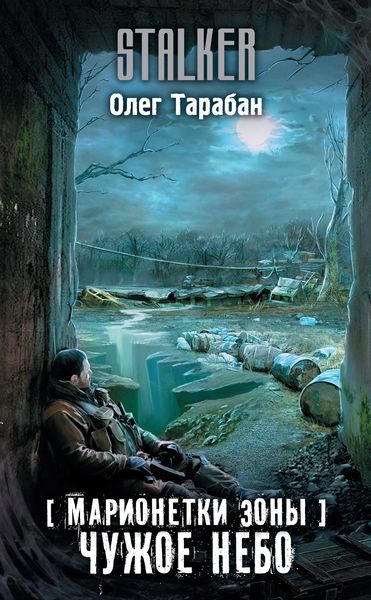 Обложка книги  «Марионетки Зоны. Чужое небо»
