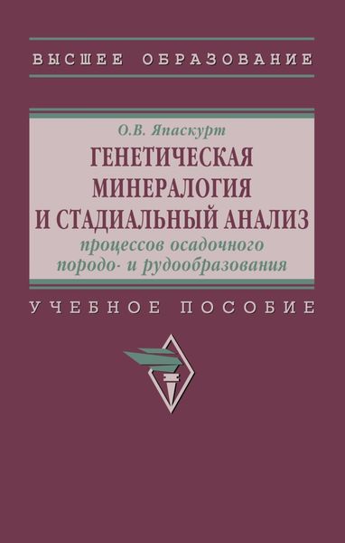 Обложка книги «Генетическая минералогия и стадиальный анализ процессов осадочного породо- и рудообразования»