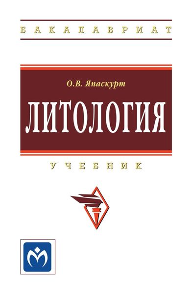 Обложка книги «Литология»