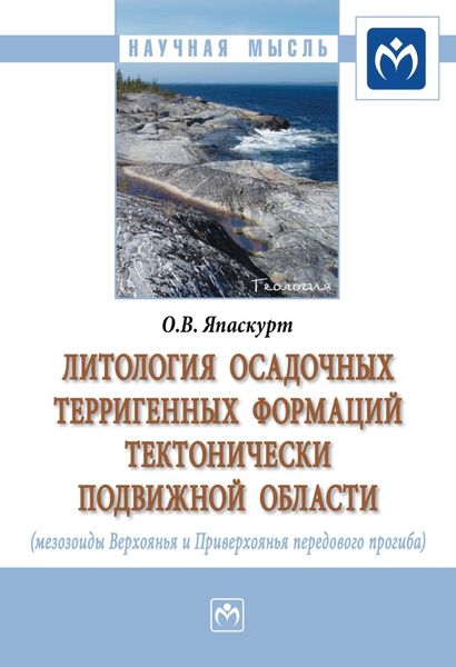 Обложка книги «Литология осадочных терригенных формаций тектонически подвижной области (мезозоиды Верхоянья и Приверхоянья передового перегиба)»