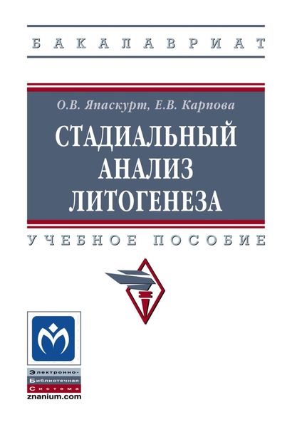 Обложка книги «Стадиальный анализ литогенеза»