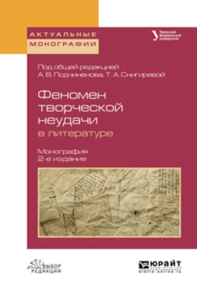 Обложка книги «Феномен творческой неудачи в литературе 2-е изд., испр. и доп. Монография»