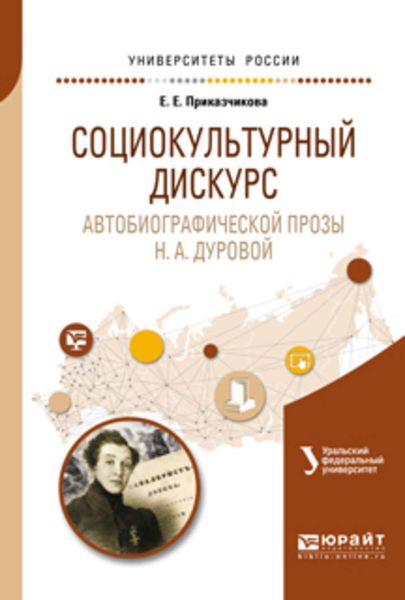 Обложка книги «Социокультурный дискурс автобиографической прозы н. А. Дуровой. Учебное пособие для вузов»