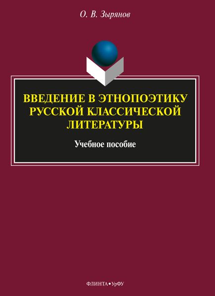 Обложка книги «Введение в этнопоэтику русской классической литературы»