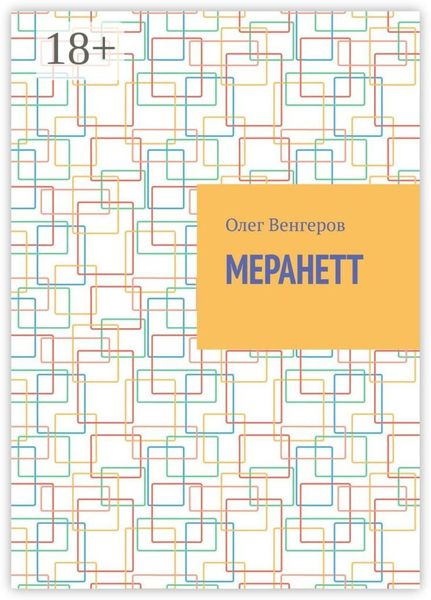 Обложка книги  «Меранетт»