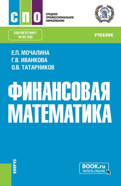 Обложка книги «Финансовая математика. (СПО). Учебник.»