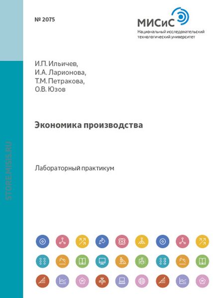 Обложка книги «Экономика производства»