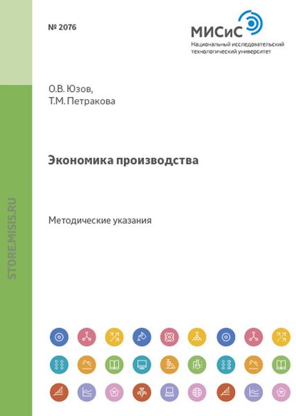 Обложка книги «Экономика производства»