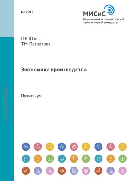Обложка книги «Экономика производства. Практикум»
