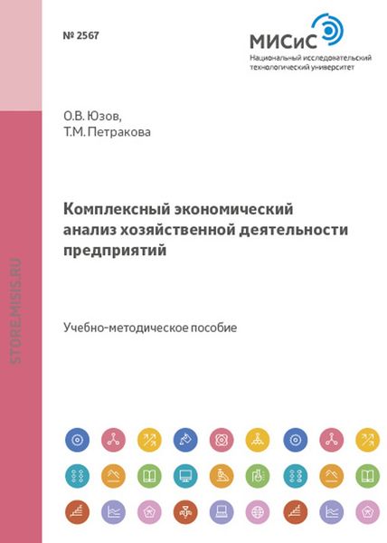 Обложка книги «Комплексный экономический анализ хозяйственной деятельности предприятий. Практикум»
