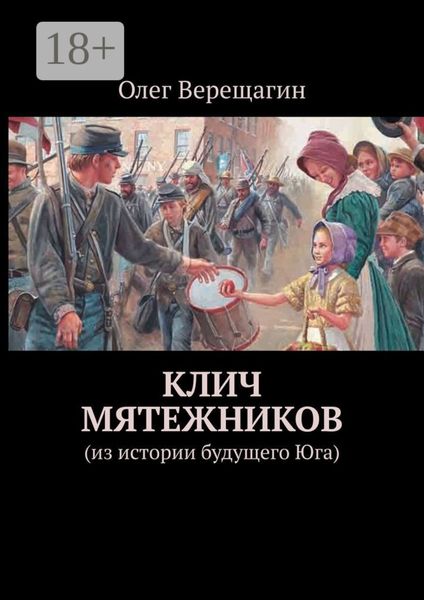 Обложка книги  «Клич мятежников. Из истории будущего Юга»