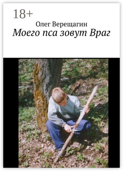 Обложка книги  «Моего пса зовут Враг»