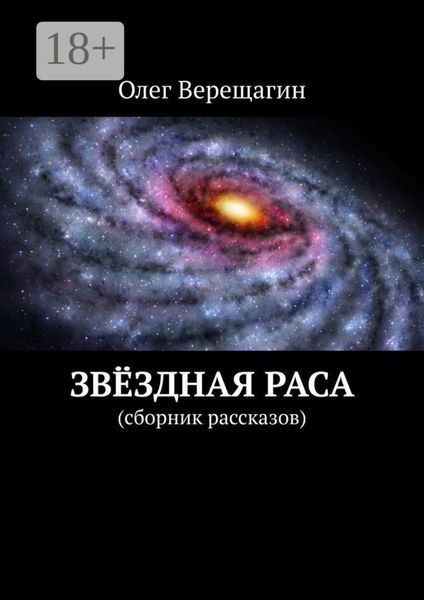 Обложка книги  «Звёздная раса. Сборник рассказов»