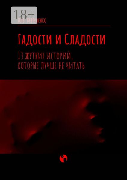 Обложка книги «Гадости и Сладости. 13 жутких историй, которые лучше не читать»