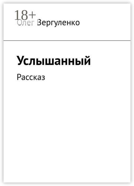 Обложка книги «Услышанный. Рассказ»