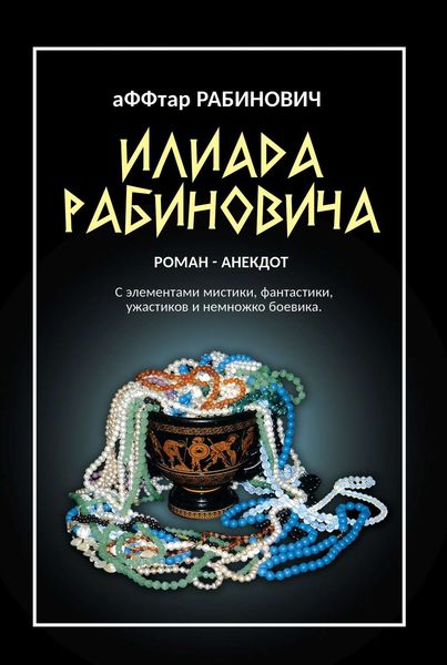 Обложка книги  «Илиада Рабиновича»