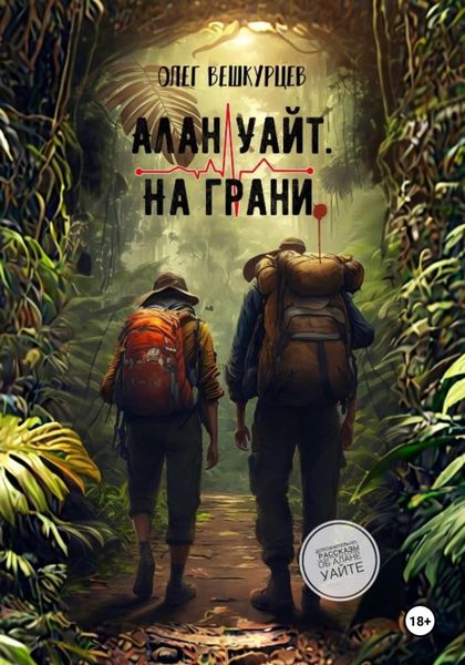 Обложка книги  «Алан Уайт. На грани»