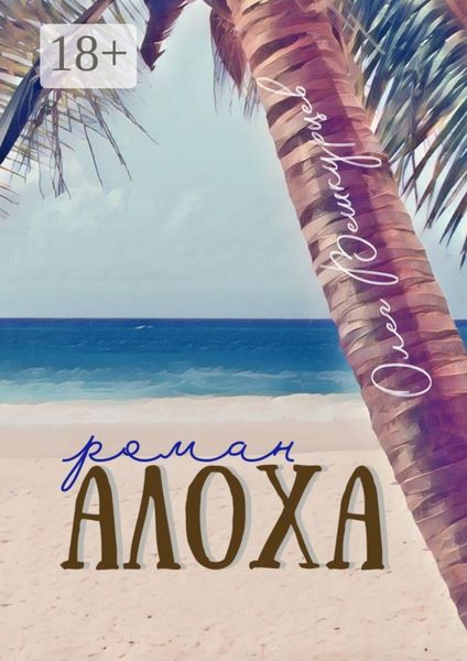 Обложка книги  «Алоха. Роман»