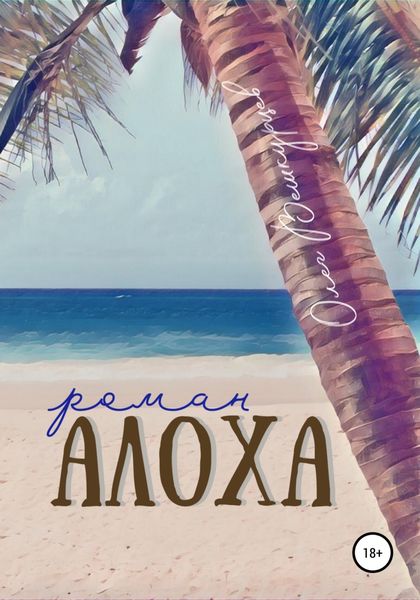 Обложка книги  «Алоха»