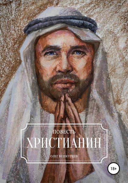 Обложка книги  «Христианин»