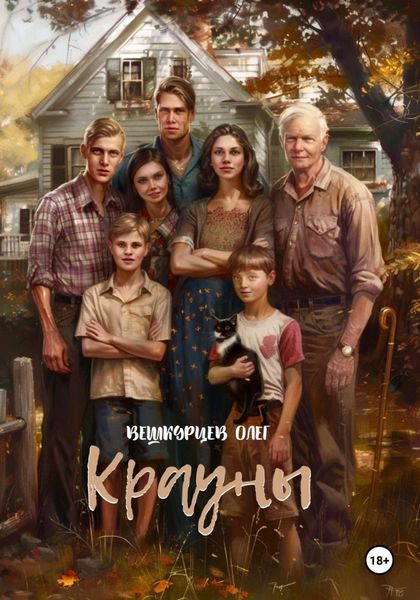 Обложка книги  «Крауны»