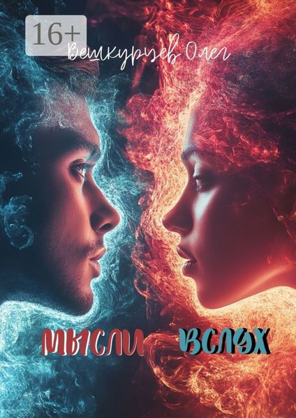 Обложка книги  «Мысли вслух»