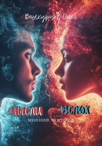 Обложка книги  «Мысли вслух. Мнение автора»