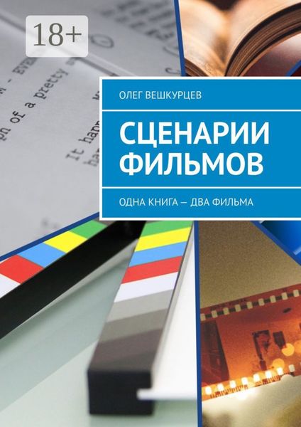 Обложка книги  «Сценарии фильмов. Одна книга – два фильма»