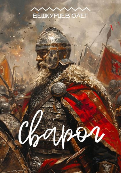 Обложка книги  «Сварог»