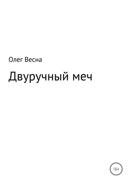 Обложка книги  «Двуручный меч»