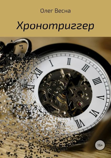 Обложка книги  «Хронотриггер»