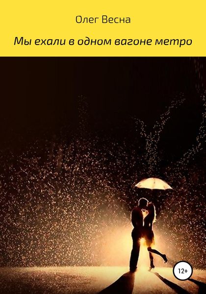 Обложка книги  «Мы ехали в одном вагоне метро»
