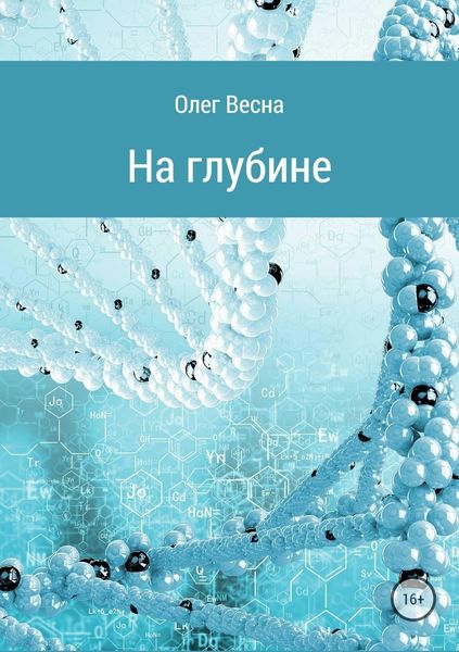 Обложка книги  «На глубине»