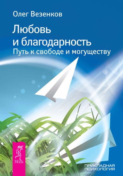 Обложка книги  «Любовь и благодарность. Путь к свободе и могуществу»