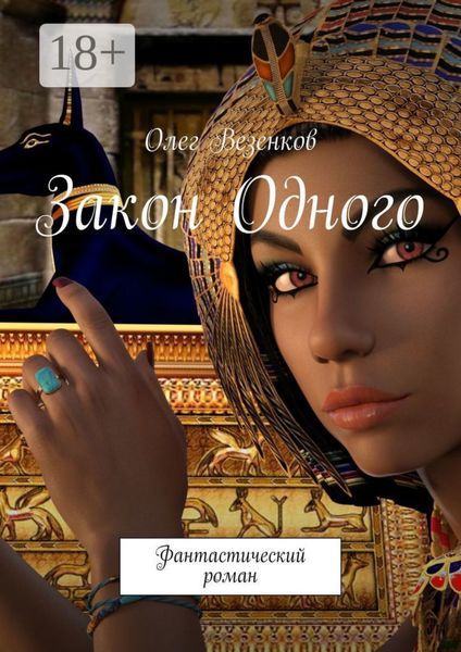 Обложка книги  «Закон Одного. Фантастический роман»