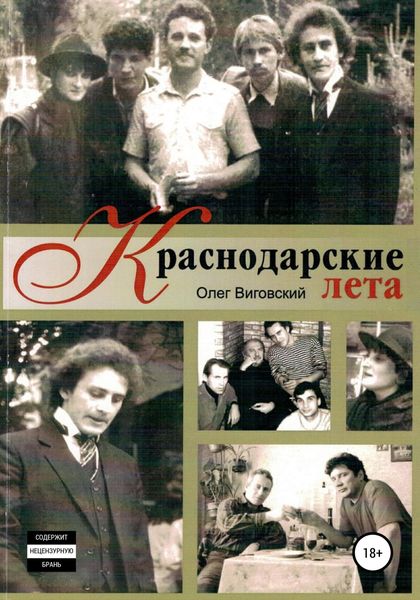 Обложка книги  «Краснодарские лета»