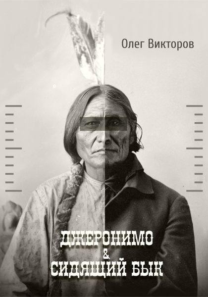 Обложка книги  «Джеронимо & Сидящий Бык»