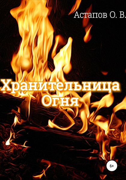 Обложка книги «Хранительница Огня»