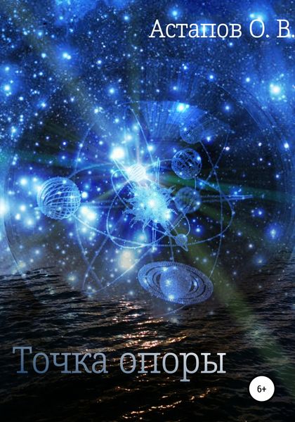 Обложка книги «Точка опоры»