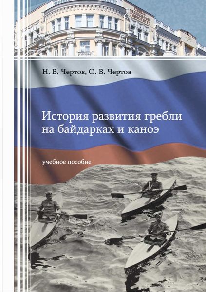 Обложка книги «История развития гребли на байдарках и каноэ»